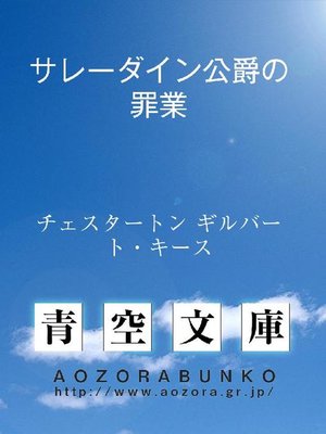 cover image of サレーダイン公爵の罪業